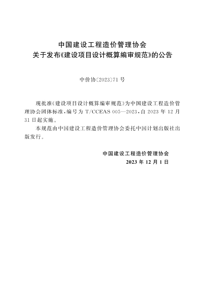 T/CCEAS 005-2023 标准预览