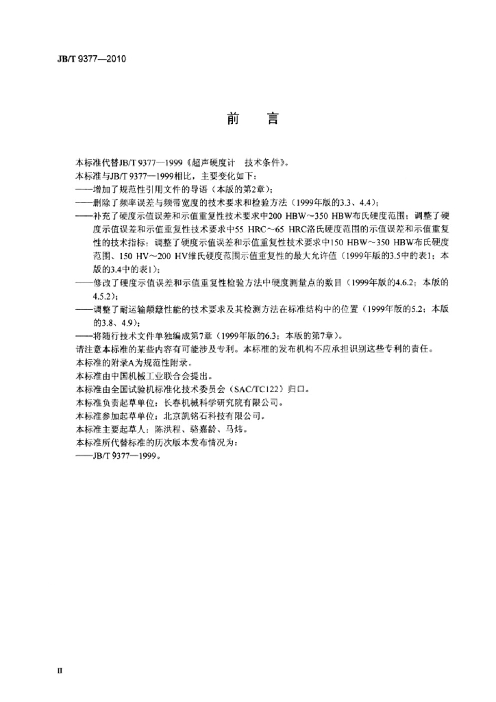 JB/T 9377-2010 标准预览
