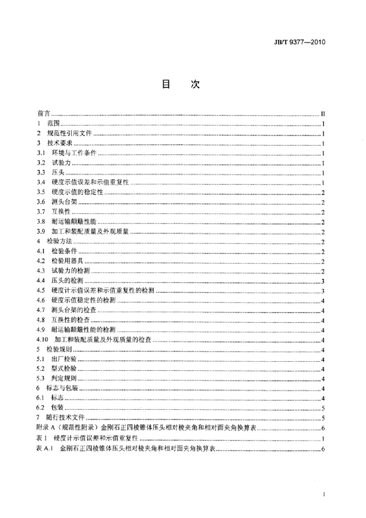 JB/T 9377-2010 标准预览