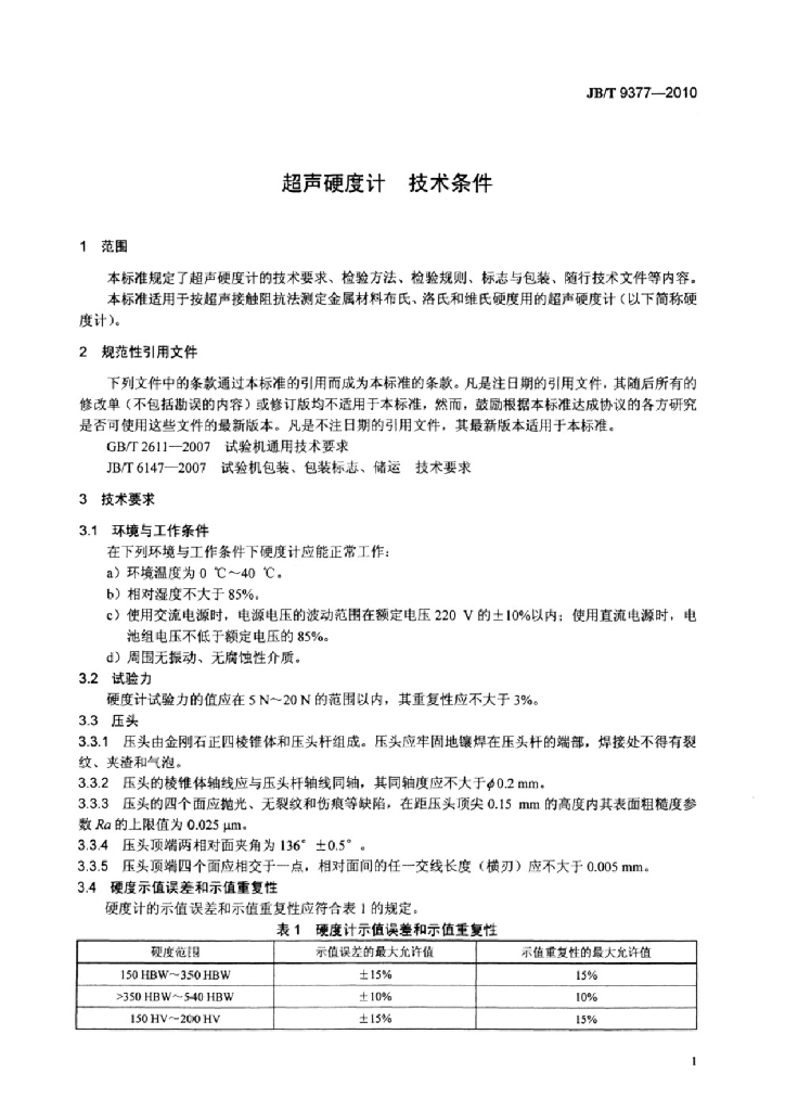 JB/T 9377-2010 标准预览