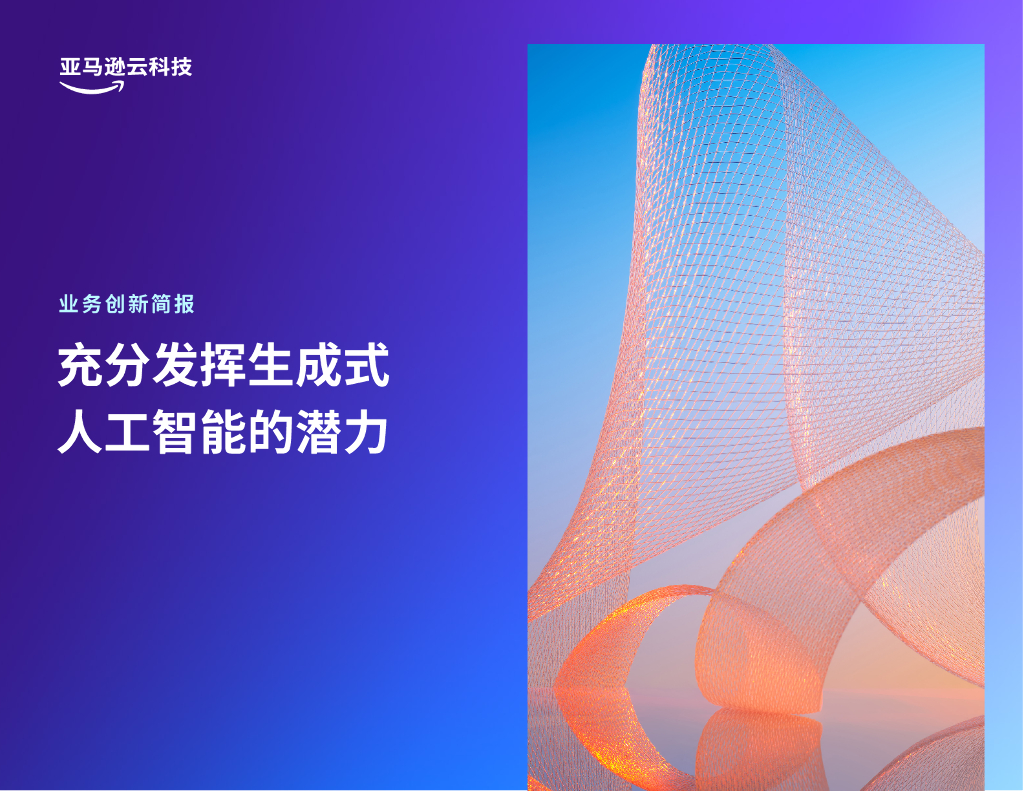 亚马逊云科技：充分发挥生成式<em>人工智能</em>的潜力2023 海报