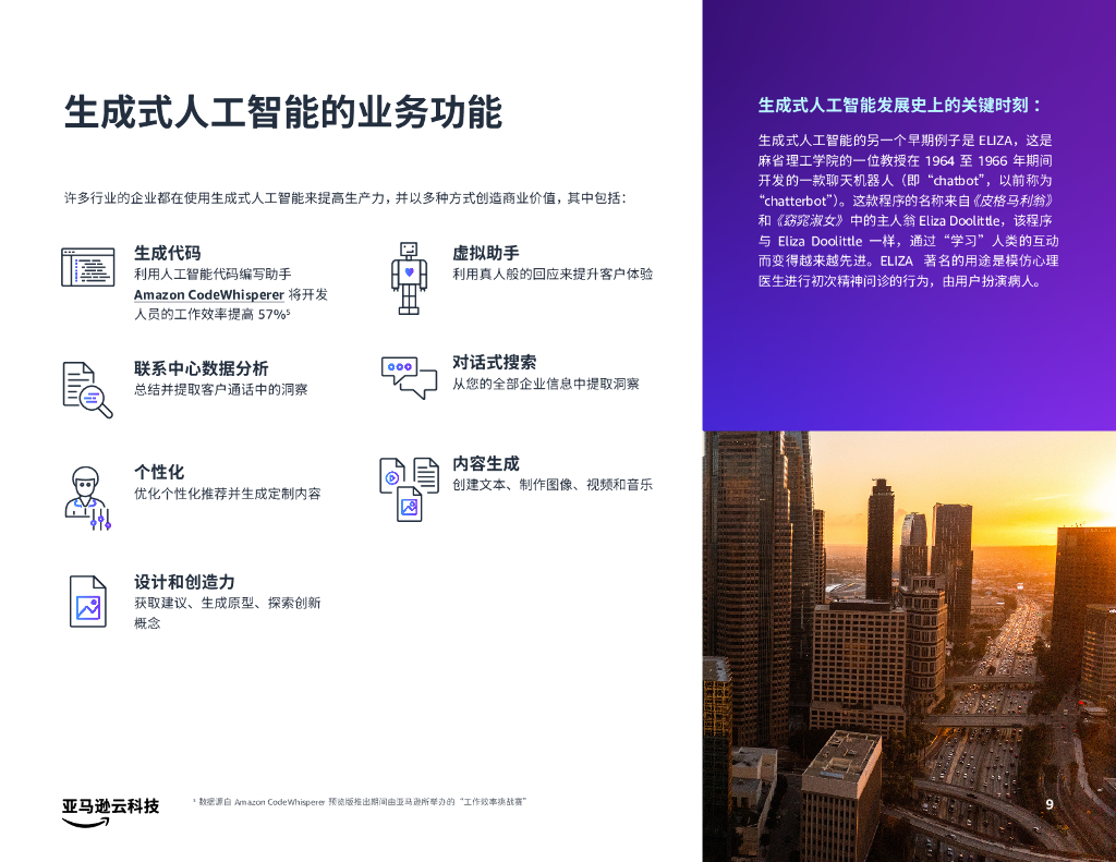 亚马逊云科技：充分发挥生成式人工智能的潜力2023_第9页