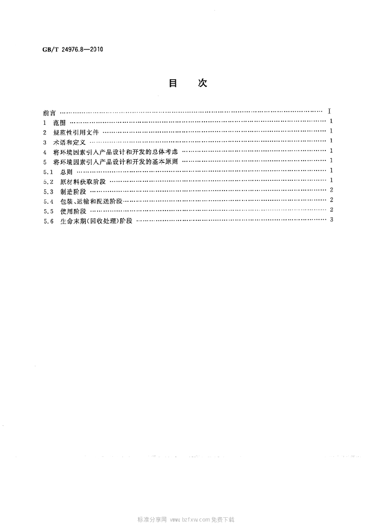GB/T 24976.8-2010 标准预览