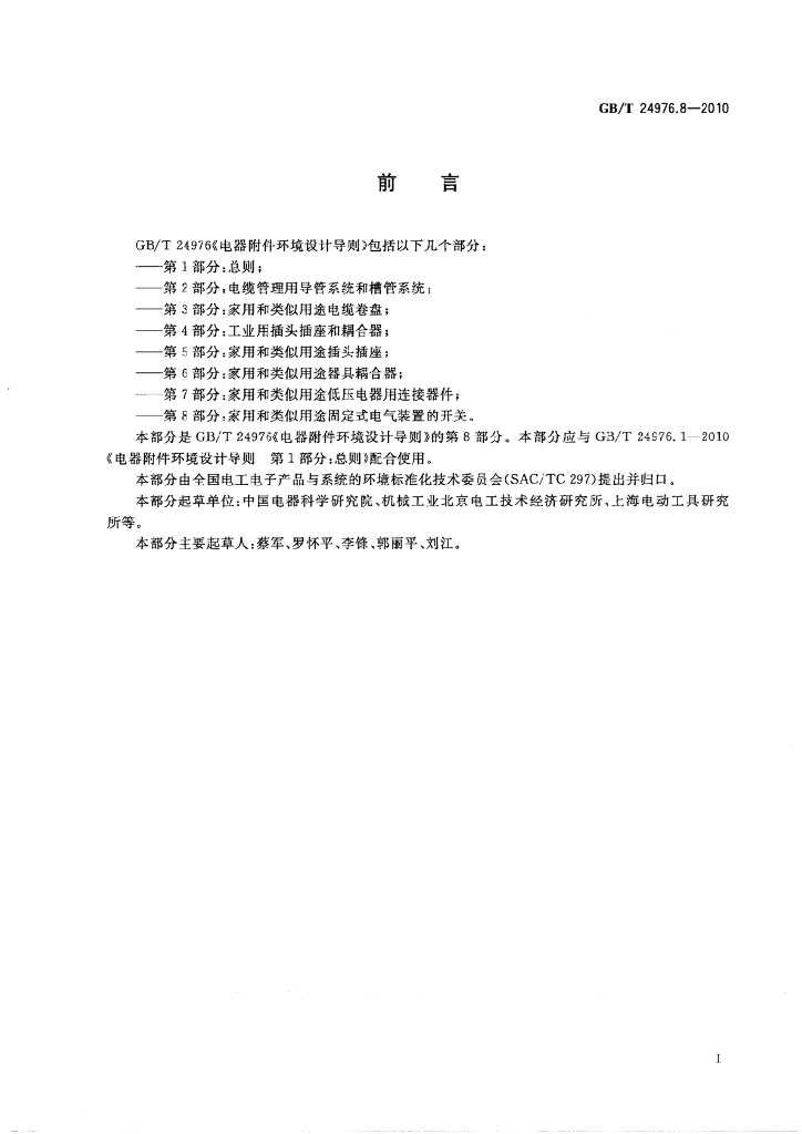 GB/T 24976.8-2010 标准预览