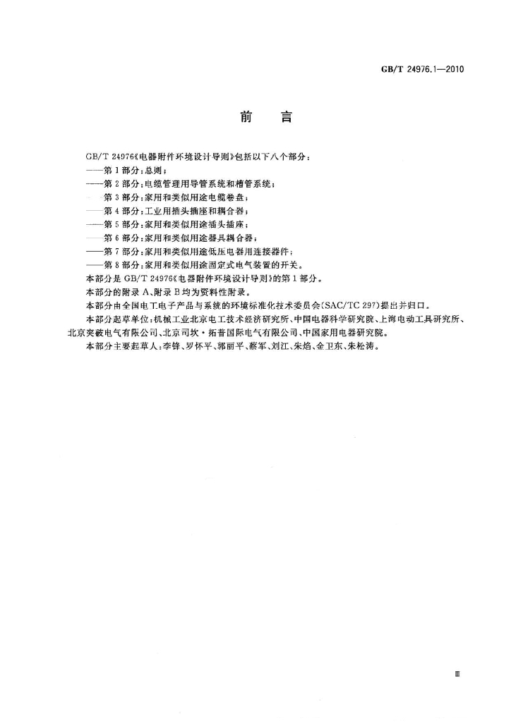 GB/T 24976.1-2010 标准预览