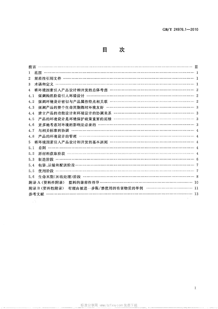 GB/T 24976.1-2010 标准预览