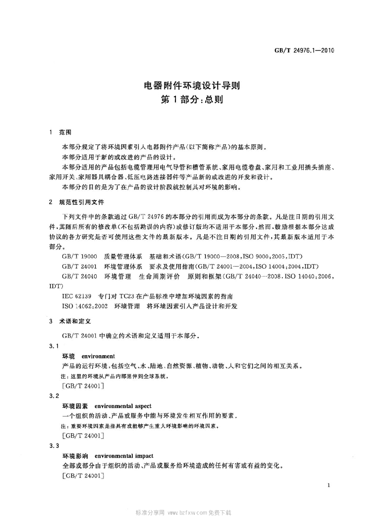 GB/T 24976.1-2010 标准预览