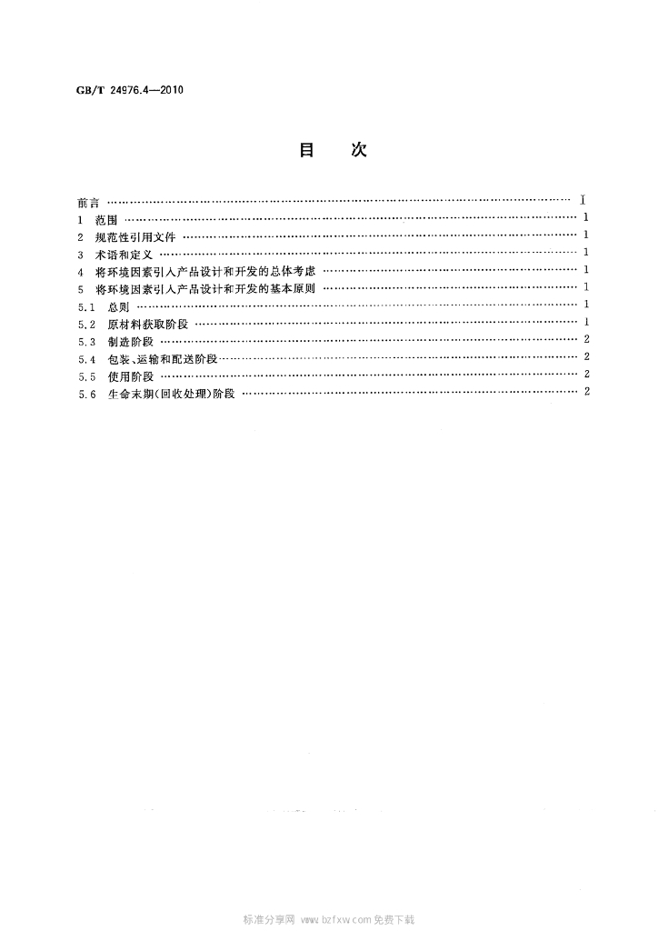 GB/T 24976.4-2010 标准预览