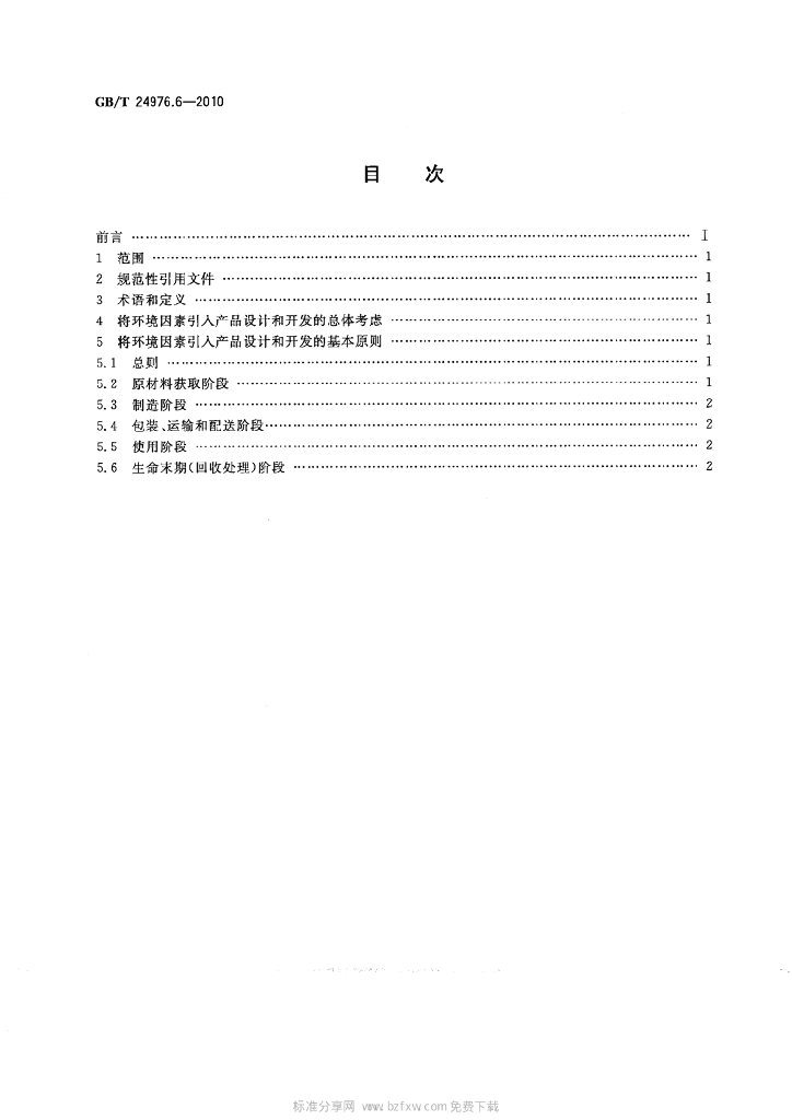 GB/T 24976.6-2010 标准预览
