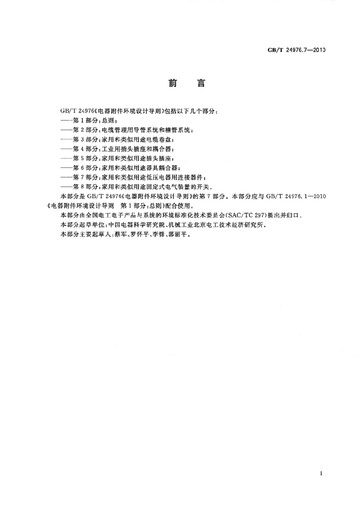 GB/T 24976.7-2010 标准预览