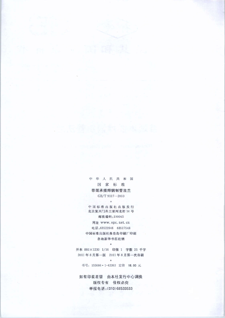 GB/T 9117-2010 标准预览