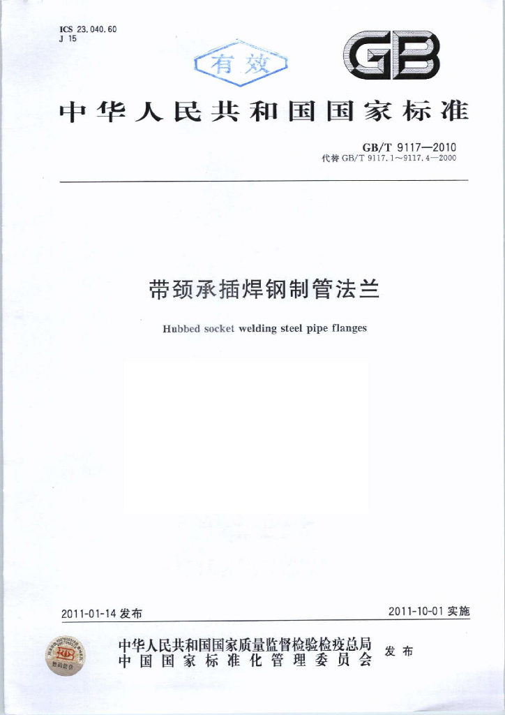 GB/T 9117-2010 标准预览