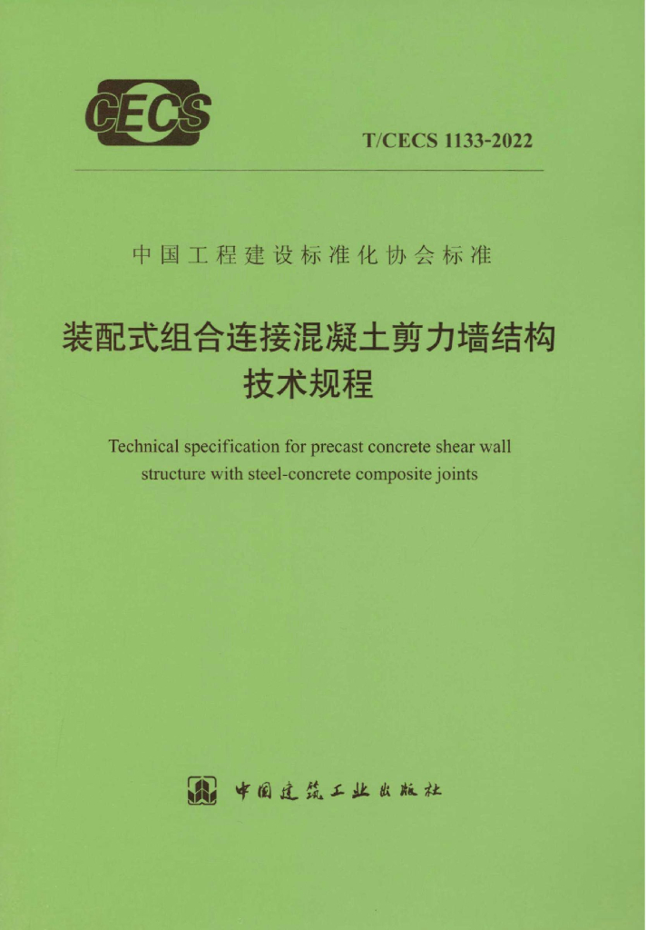 T/CECS 1133-2022 标准预览