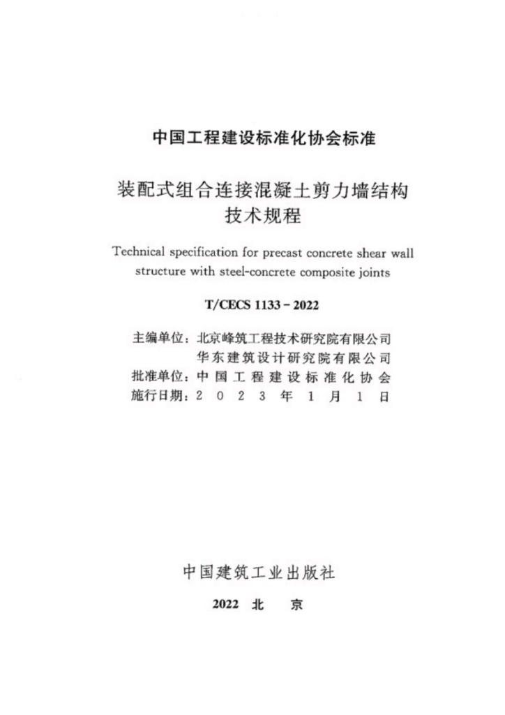 T/CECS 1133-2022 标准预览