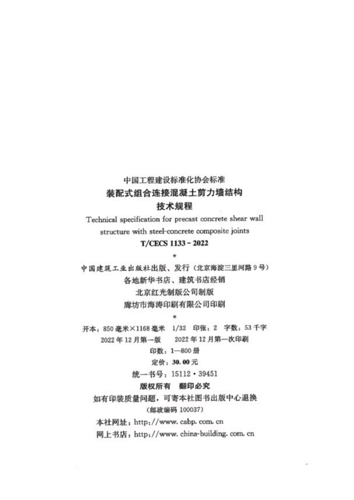 T/CECS 1133-2022 标准预览