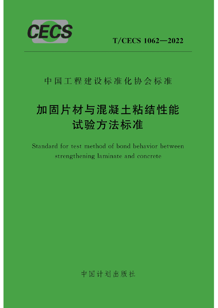 T/CECS 1062-2022 标准预览