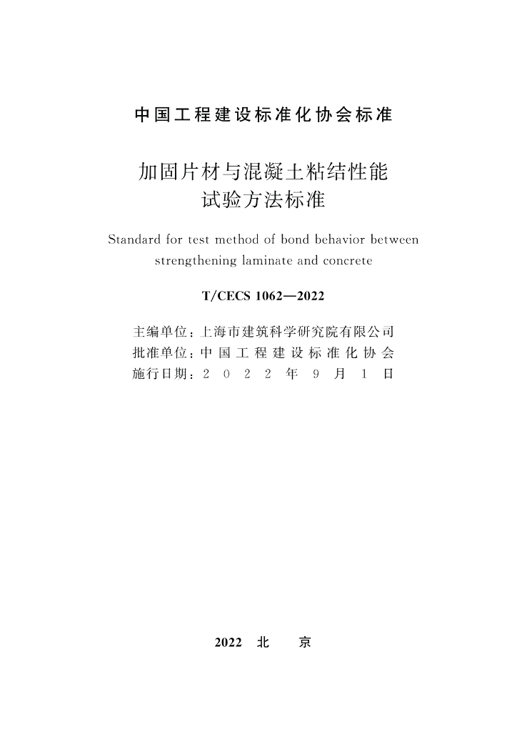 T/CECS 1062-2022 标准预览