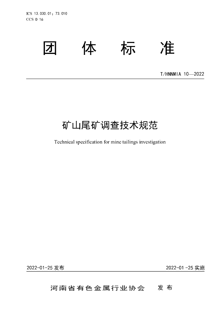 T/HNNMIA 10-2022 标准预览
