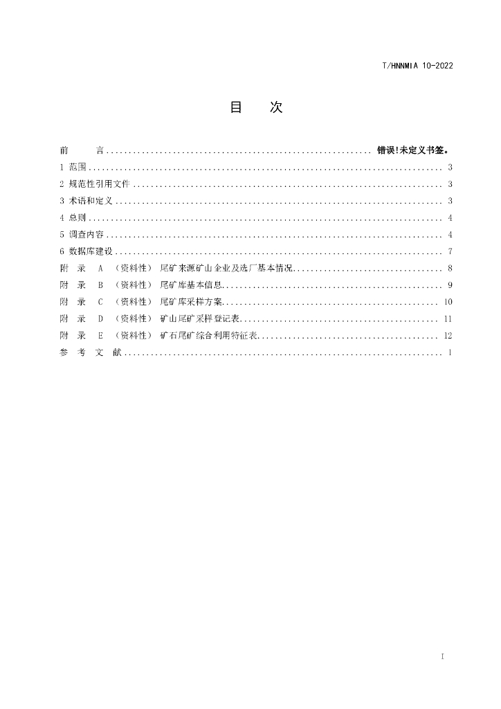 T/HNNMIA 10-2022 标准预览
