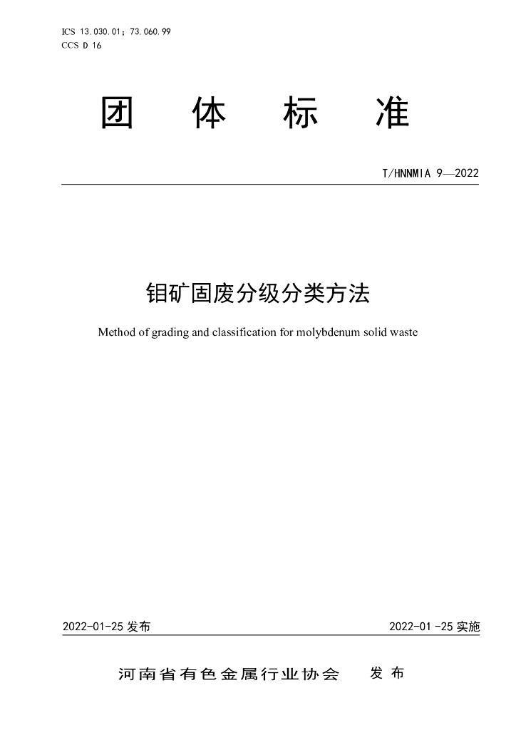 T/HNNMIA 9-2022 标准预览