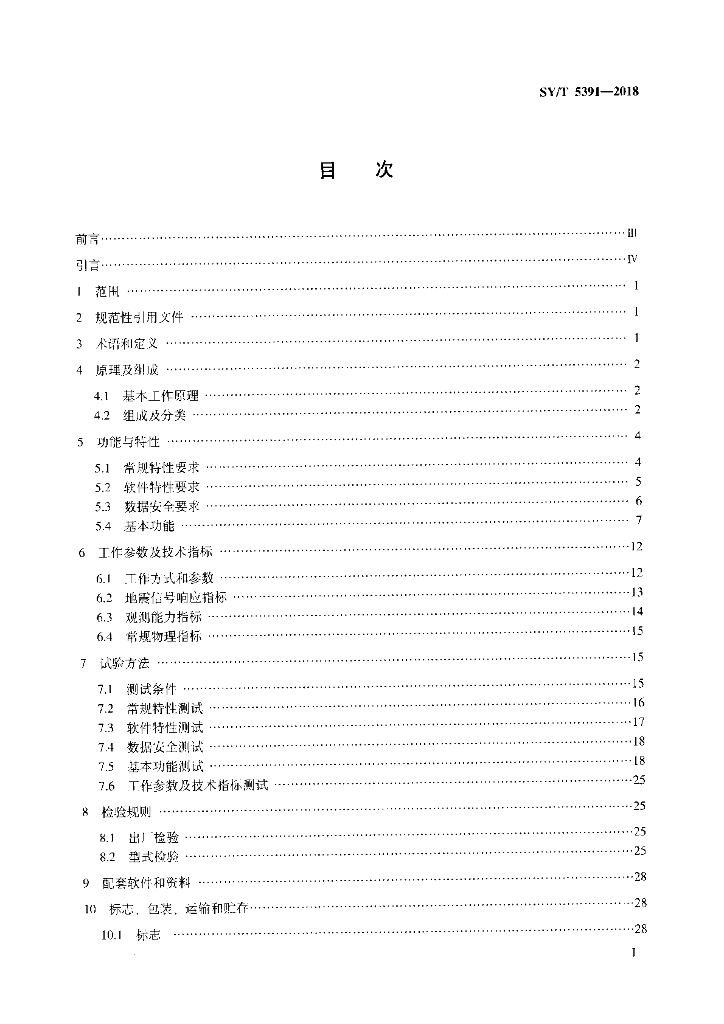 SY/T 5391-2018 标准预览