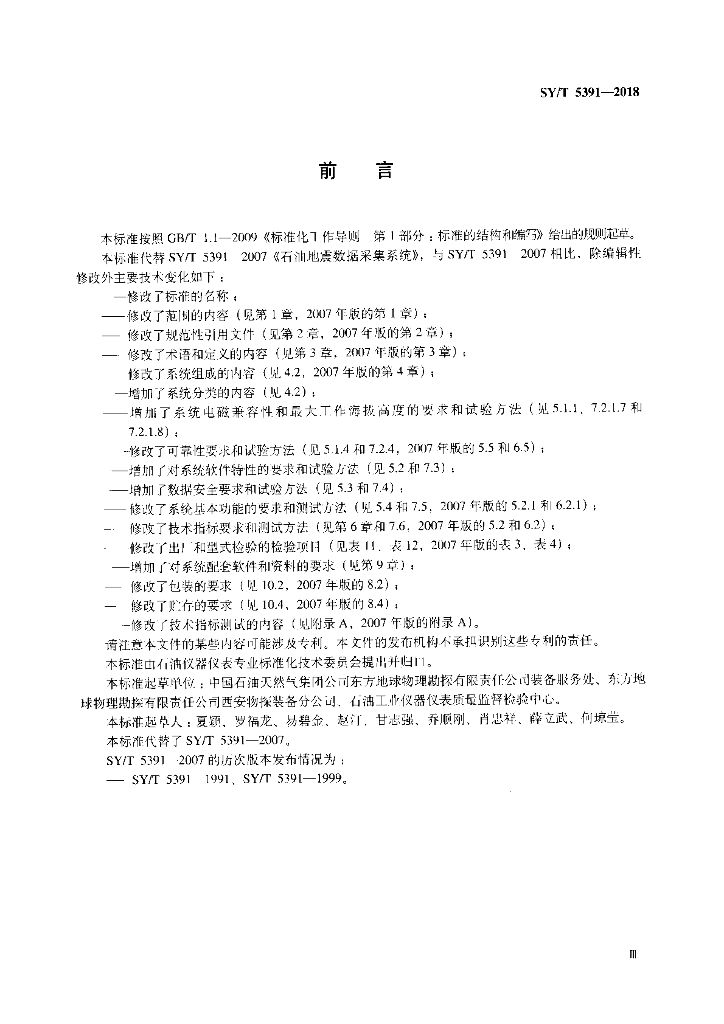 SY/T 5391-2018 标准预览