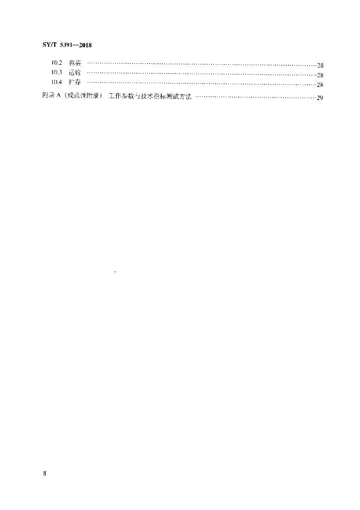 SY/T 5391-2018 标准预览