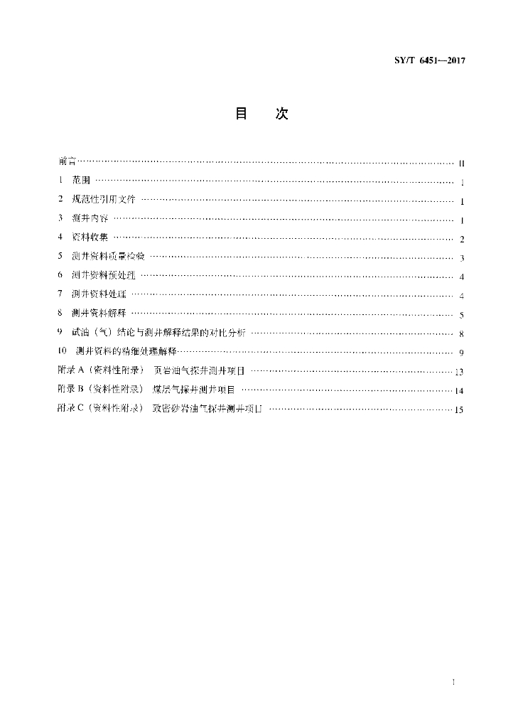 SY/T 6451-2017 标准预览