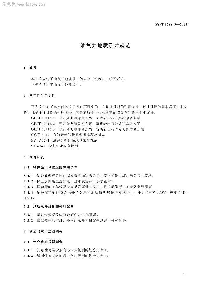 SY/T 5788.3-2014 标准预览
