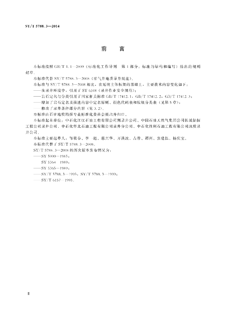 SY/T 5788.3-2014 标准预览