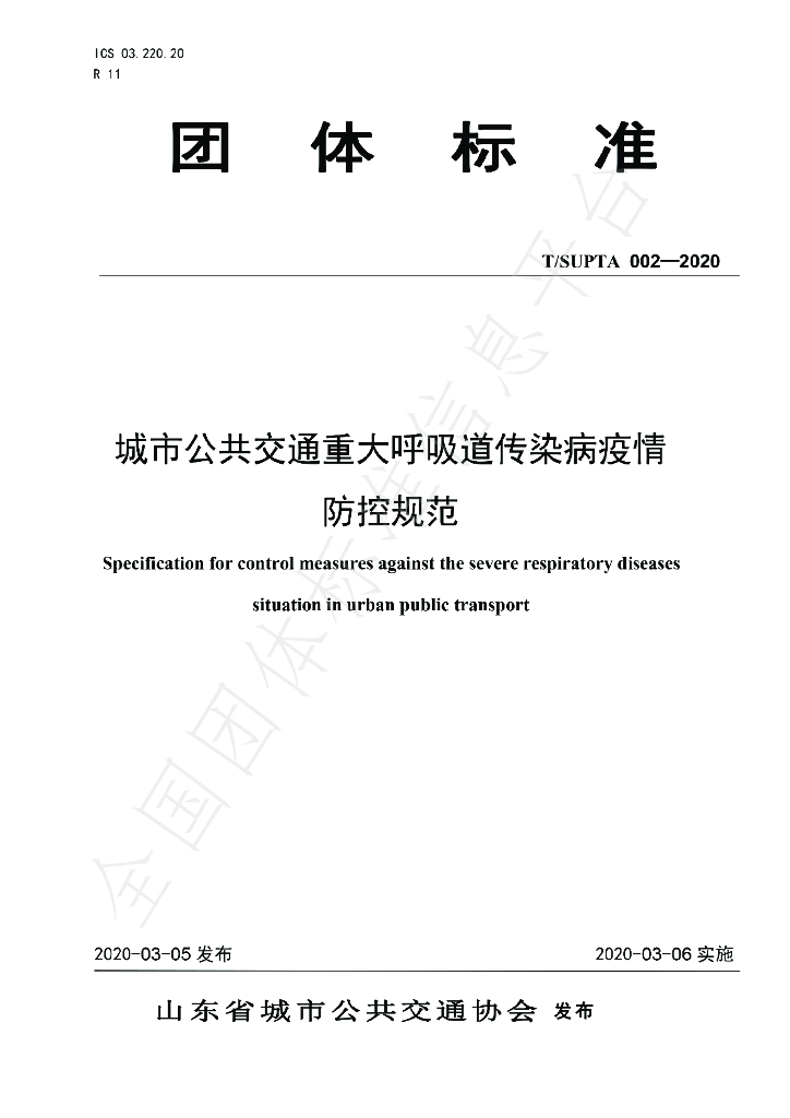 T/SUPTA 002-2020 标准预览