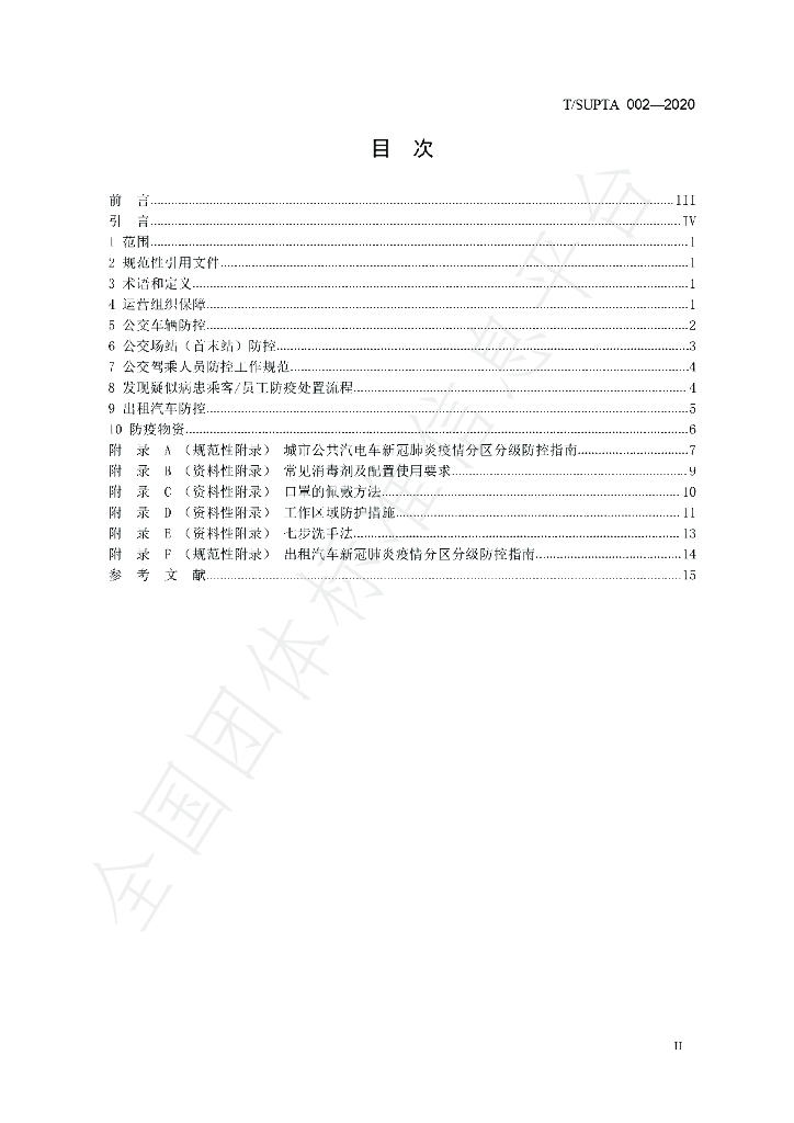 T/SUPTA 002-2020 标准预览