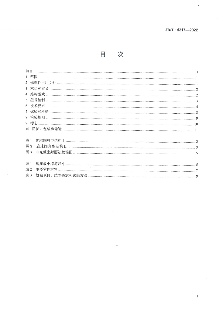 JB/T 14317-2022 标准预览