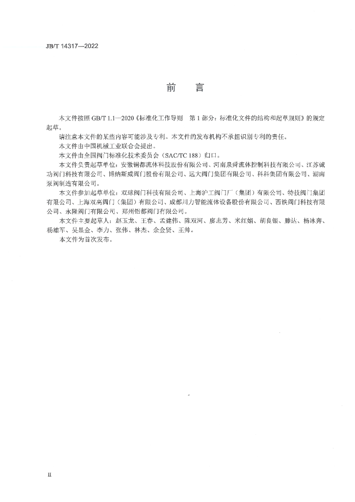 JB/T 14317-2022 标准预览