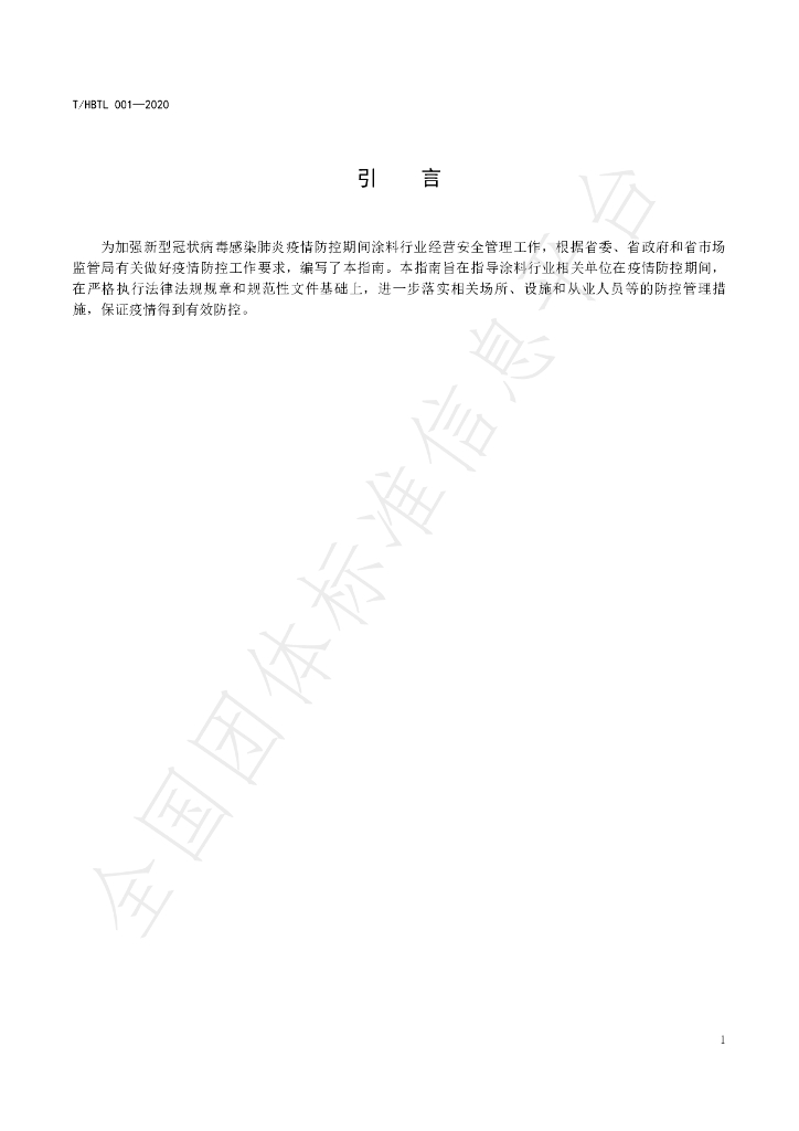 T/HBTL 001-2020 标准预览