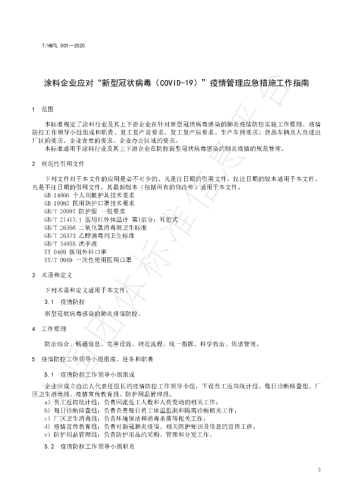 T/HBTL 001-2020 标准预览