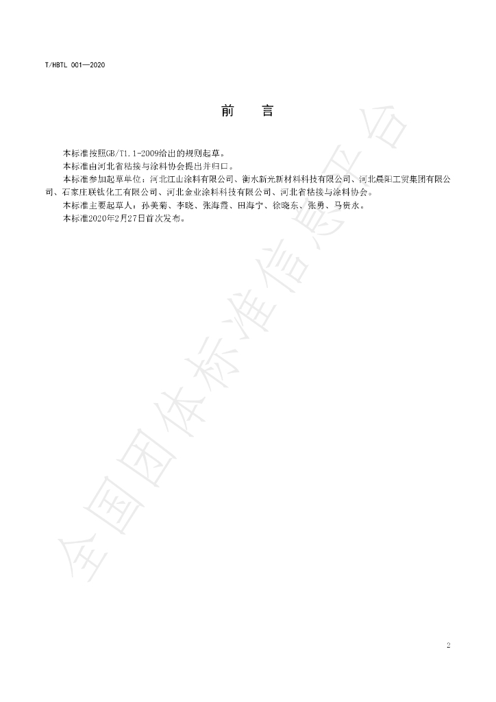 T/HBTL 001-2020 标准预览