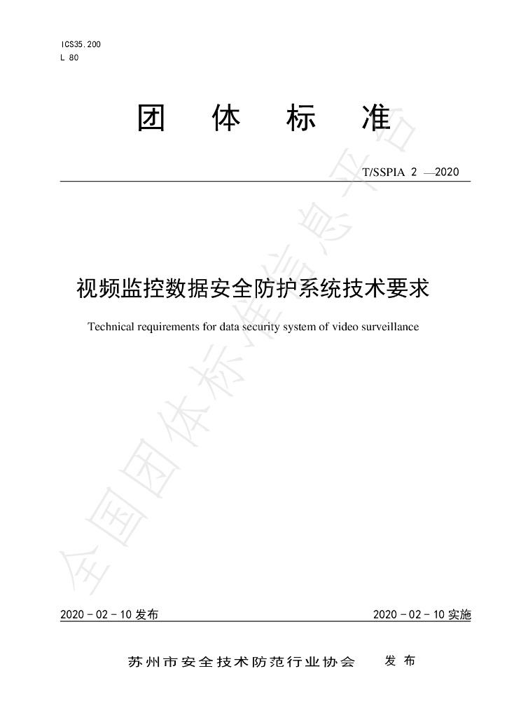 T/SSPIA 2-2020 标准预览