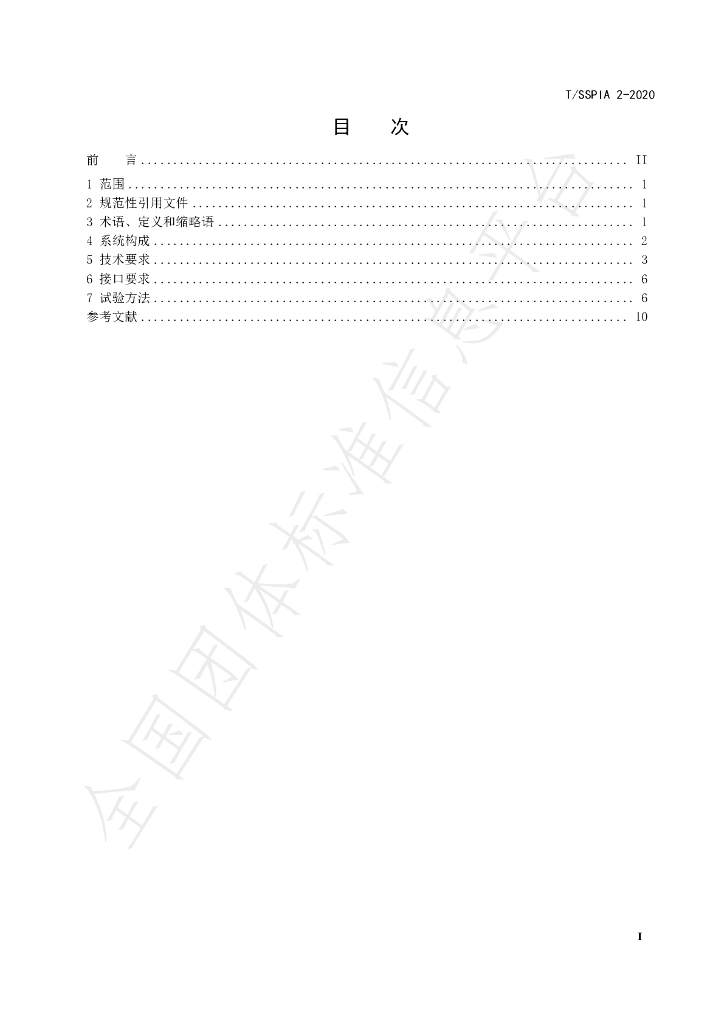 T/SSPIA 2-2020 标准预览