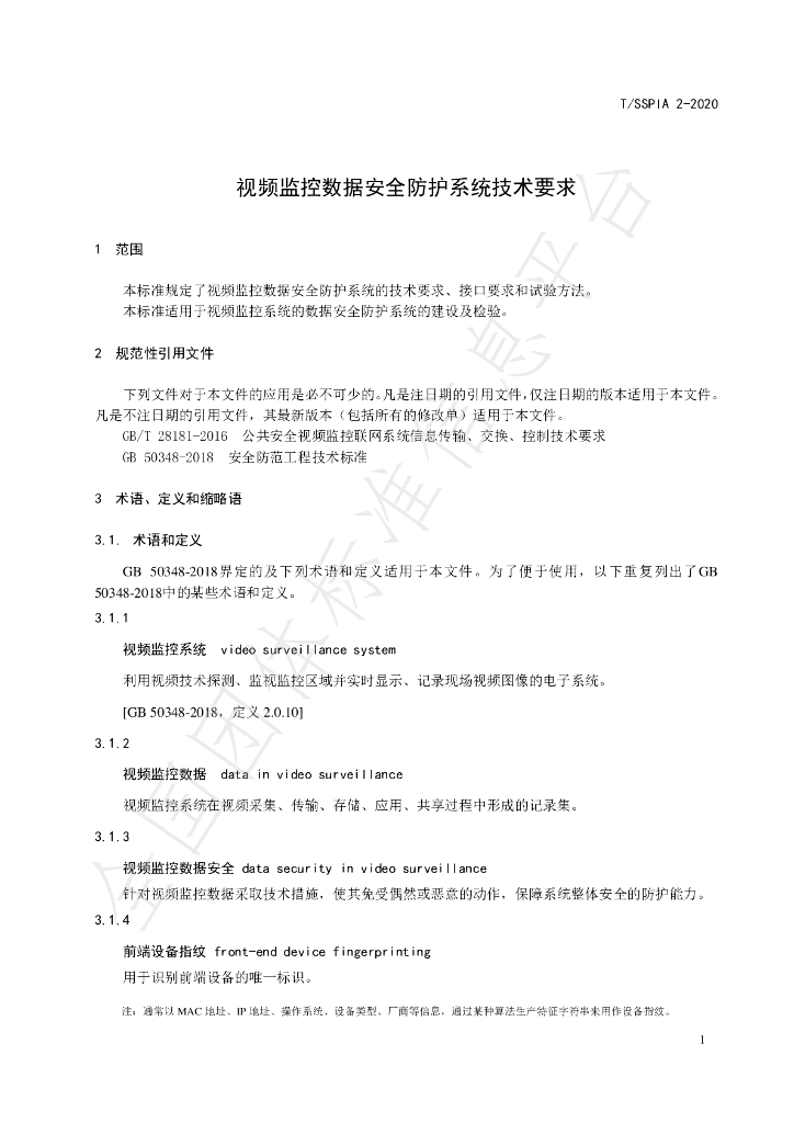 T/SSPIA 2-2020 标准预览