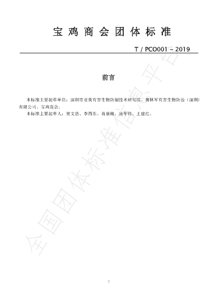 T/PCO 001-2019 标准预览
