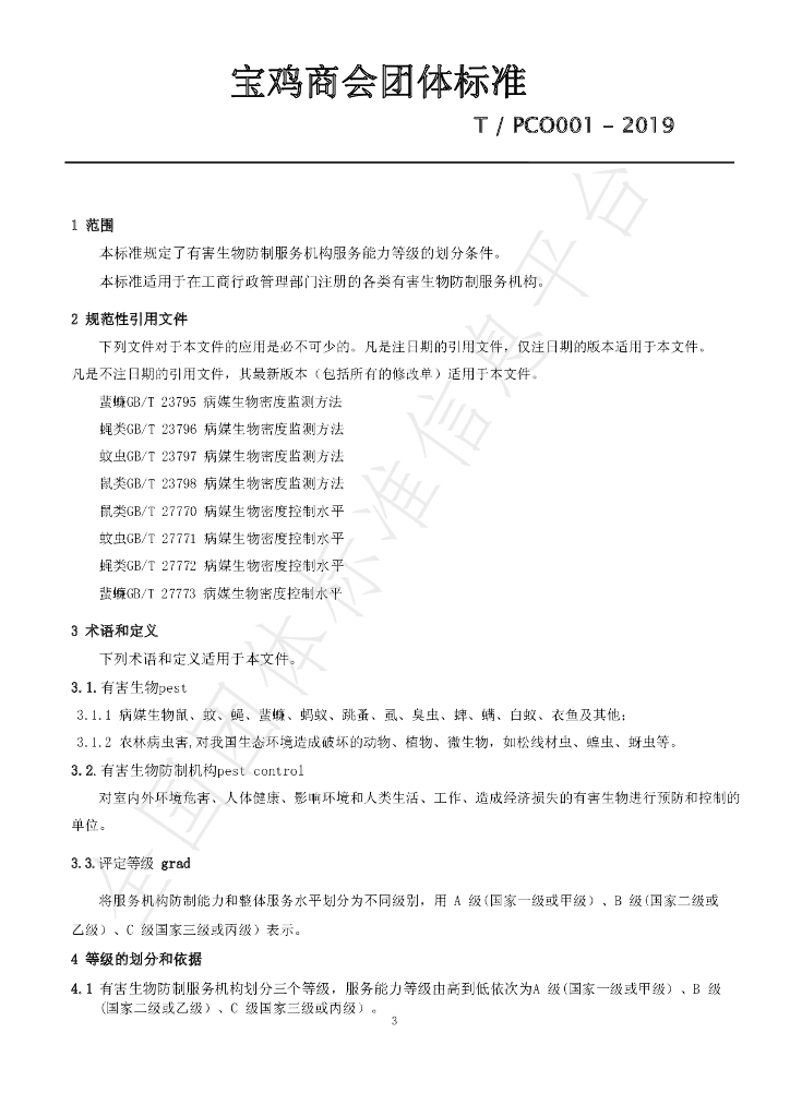 T/PCO 001-2019 标准预览