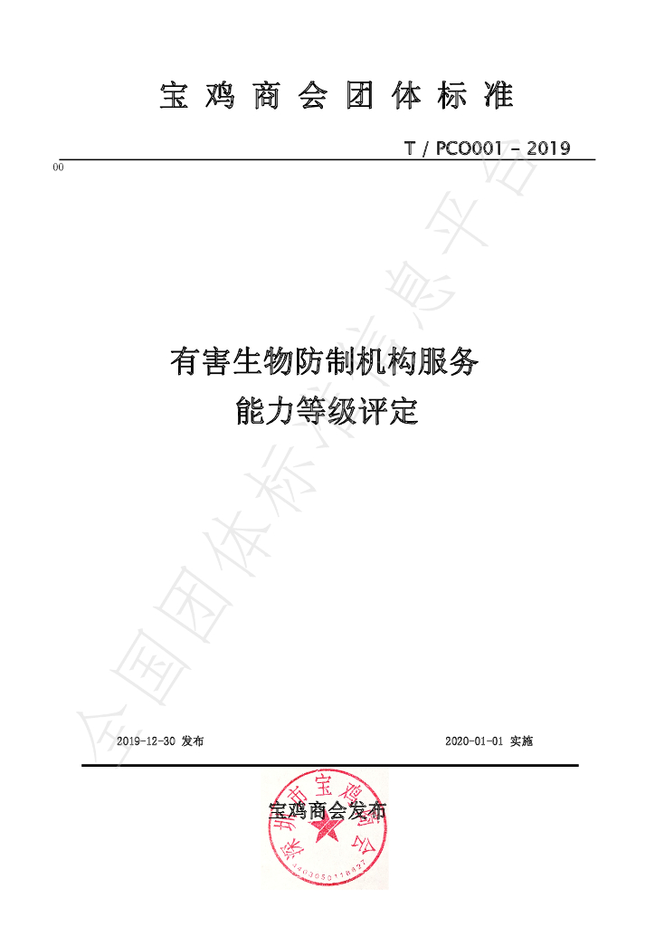 T/PCO 001-2019 标准预览