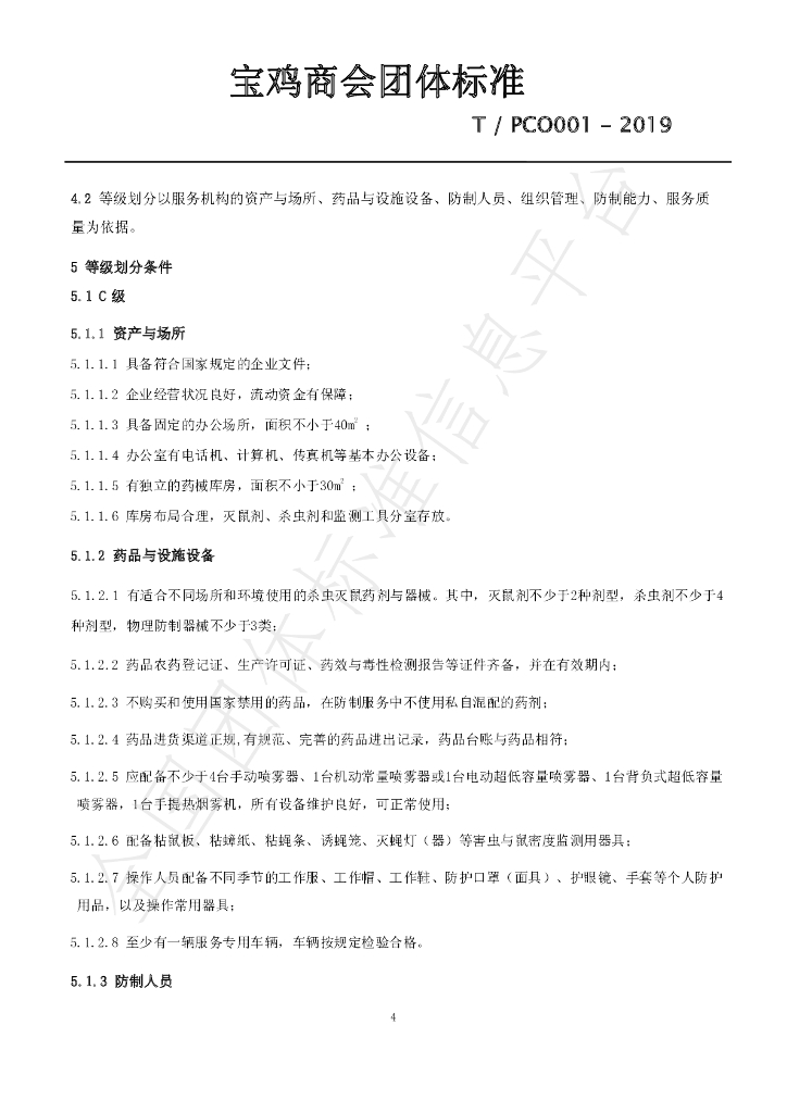 T/PCO 001-2019 标准预览