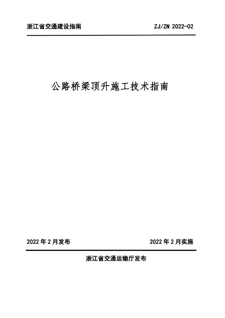 ZJ/ZN 2022-02 标准预览