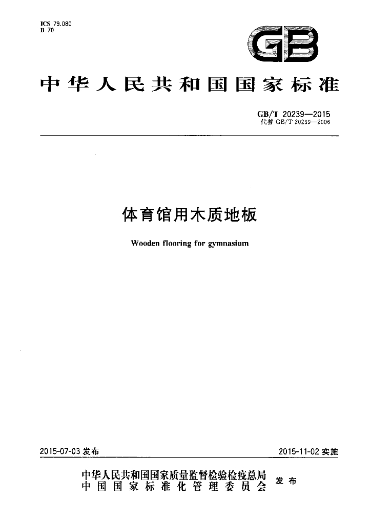 GB/T 20239-2015 标准预览