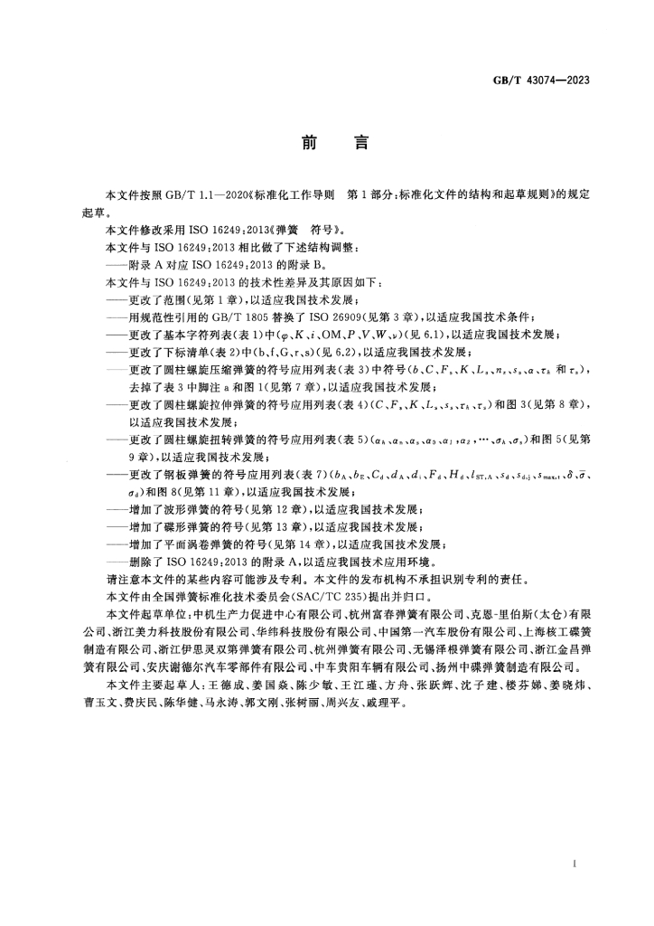 GB/T 43074-2023 标准预览