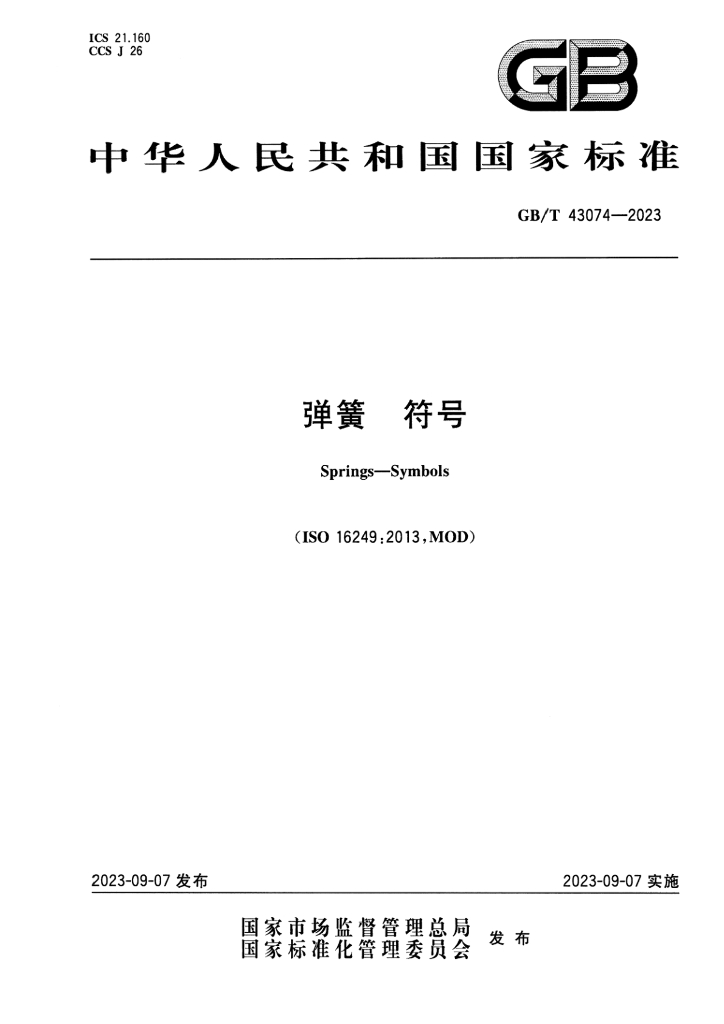 GB/T 43074-2023 标准预览