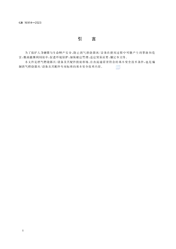 GB 16914-2023 标准预览