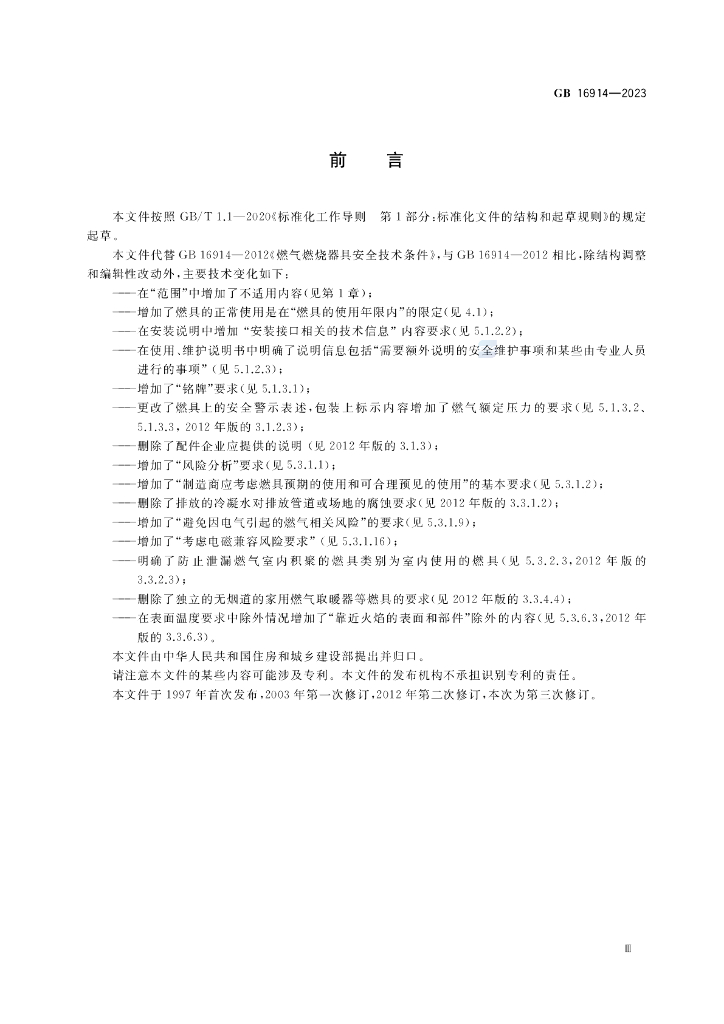 GB 16914-2023 标准预览
